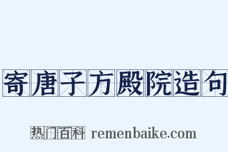 寄唐子方殿院造句是什么意思的图片